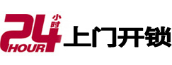 平乐24小时锁行